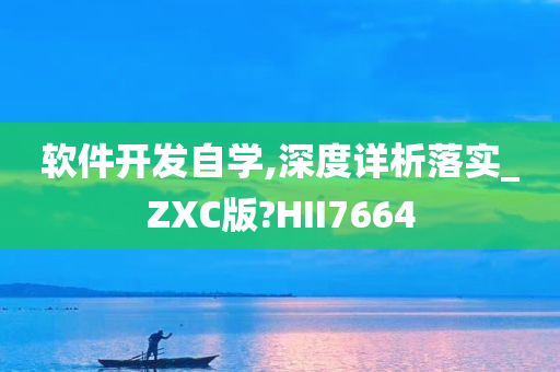 软件开发自学,深度详析落实_ZXC版?HII7664