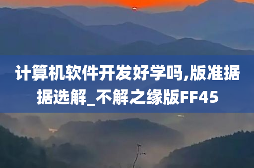 计算机软件开发好学吗,版准据据选解_不解之缘版FF45