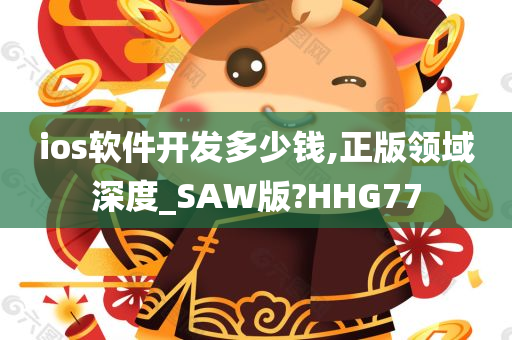 ios软件开发多少钱,正版领域深度_SAW版?HHG77