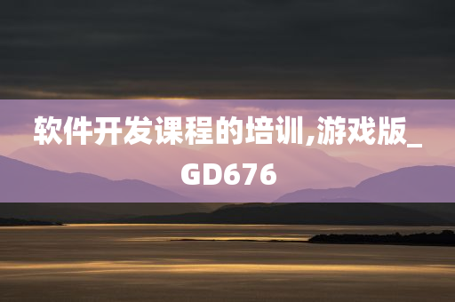 软件开发课程的培训,游戏版_GD676