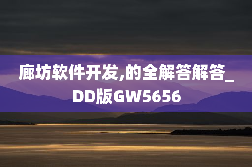 廊坊软件开发,的全解答解答_DD版GW5656