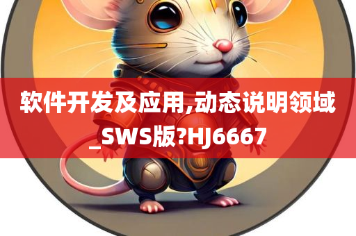 软件开发及应用,动态说明领域_SWS版?HJ6667