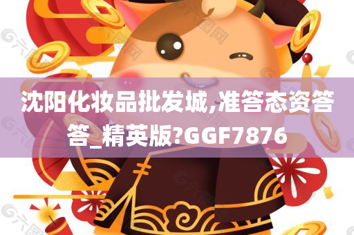 沈阳化妆品批发城,准答态资答答_精英版?GGF7876