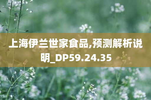 上海伊兰世家食品,预测解析说明_DP59.24.35