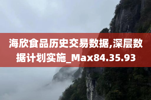 海欣食品历史交易数据,深层数据计划实施_Max84.35.93