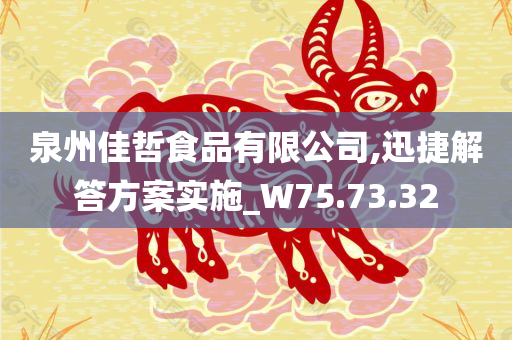 泉州佳哲食品有限公司,迅捷解答方案实施_W75.73.32