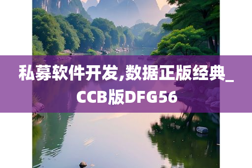 私募软件开发,数据正版经典_CCB版DFG56