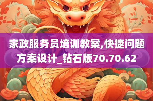 家政服务员培训教案,快捷问题方案设计_钻石版70.70.62