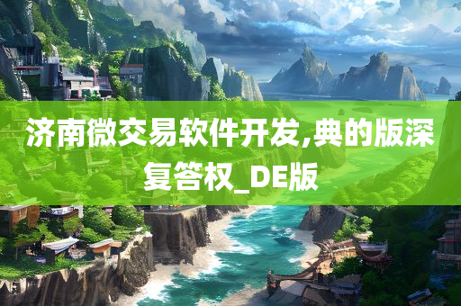 济南微交易软件开发,典的版深复答权_DE版