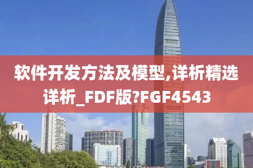 软件开发方法及模型,详析精选详析_FDF版?FGF4543