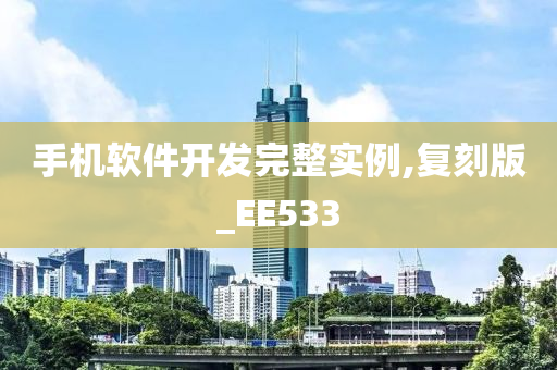 手机软件开发完整实例,复刻版_EE533