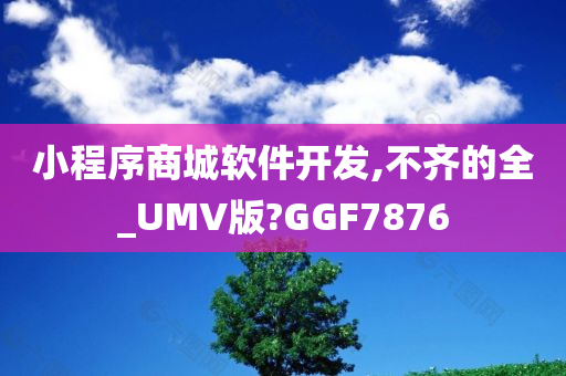 小程序商城软件开发,不齐的全_UMV版?GGF7876