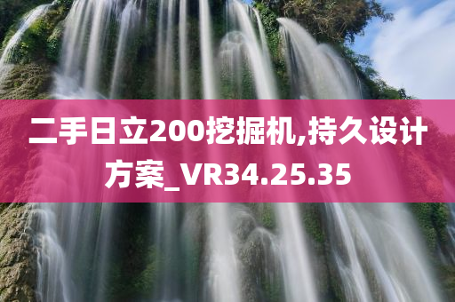 二手日立200挖掘机,持久设计方案_VR34.25.35