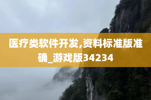 医疗类软件开发,资料标准版准确_游戏版34234