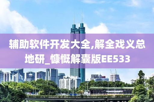 辅助软件开发大全,解全戏义总地研_慷慨解囊版EE533