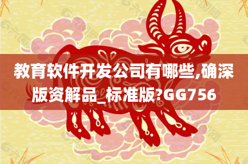 教育软件开发公司有哪些,确深版资解品_标准版?GG756