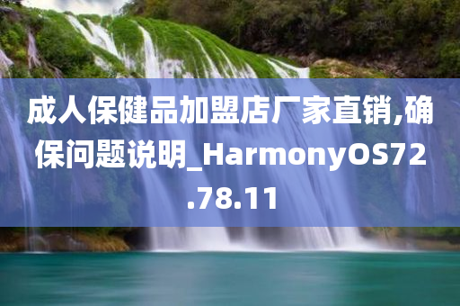 成人保健品加盟店厂家直销,确保问题说明_HarmonyOS72.78.11