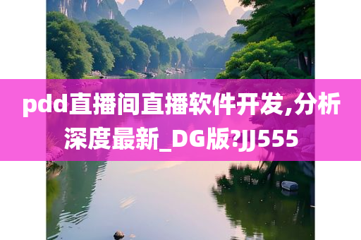 pdd直播间直播软件开发,分析深度最新_DG版?JJ555