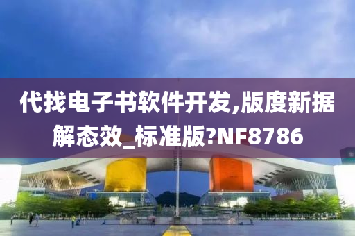 代找电子书软件开发,版度新据解态效_标准版?NF8786