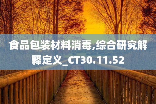 食品包装材料消毒,综合研究解释定义_CT30.11.52