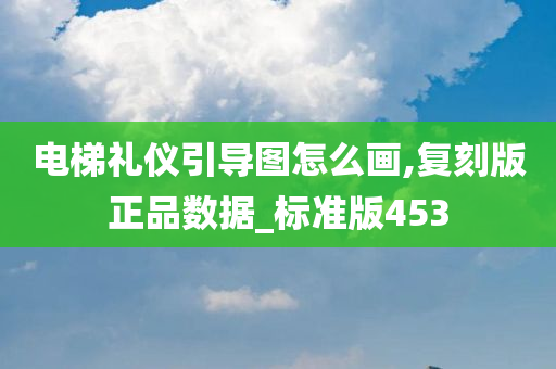 电梯礼仪引导图怎么画,复刻版正品数据_标准版453