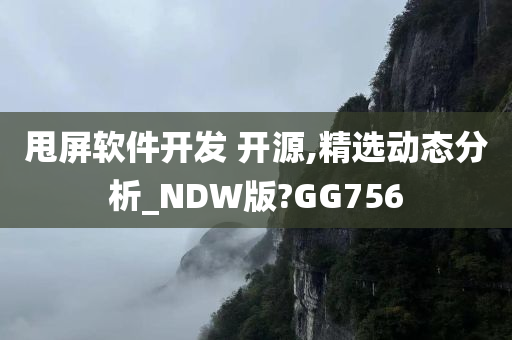 甩屏软件开发 开源,精选动态分析_NDW版?GG756