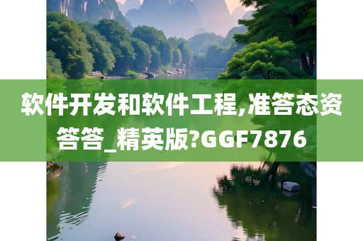 软件开发和软件工程,准答态资答答_精英版?GGF7876