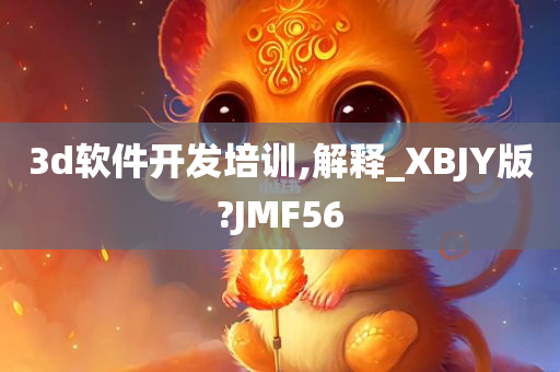 3d软件开发培训,解释_XBJY版?JMF56