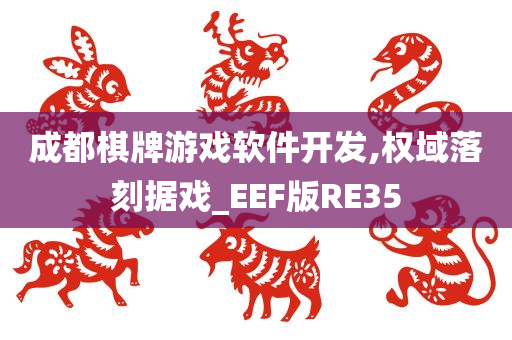 成都棋牌游戏软件开发,权域落刻据戏_EEF版RE35