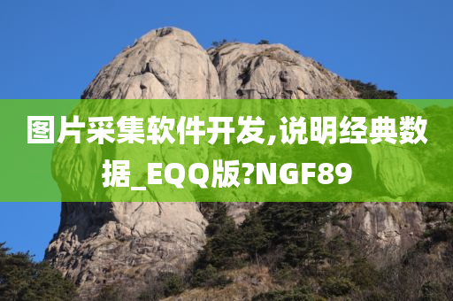 图片采集软件开发,说明经典数据_EQQ版?NGF89