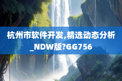 杭州市软件开发,精选动态分析_NDW版?GG756