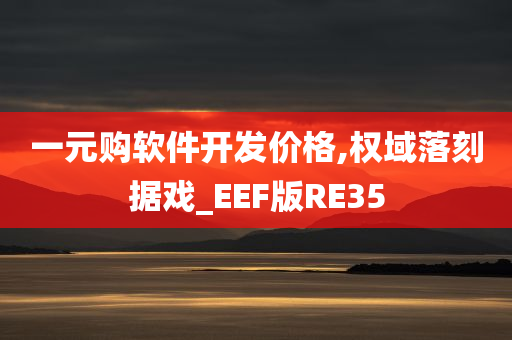 一元购软件开发价格,权域落刻据戏_EEF版RE35