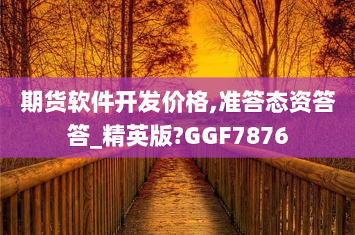 期货软件开发价格,准答态资答答_精英版?GGF7876