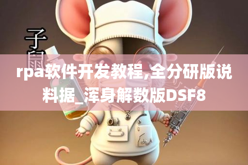 rpa软件开发教程,全分研版说料据_浑身解数版DSF8