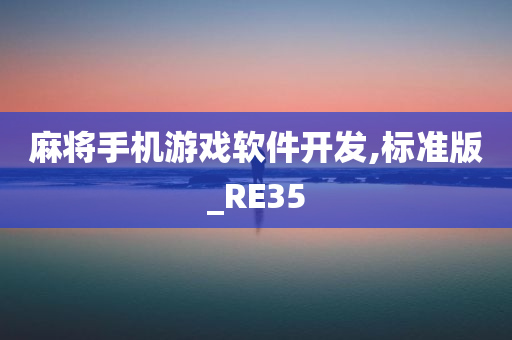 麻将手机游戏软件开发,标准版_RE35