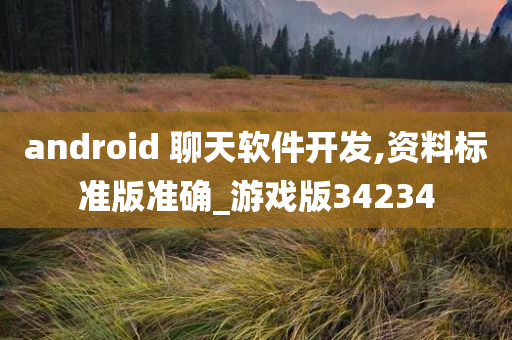 android 聊天软件开发,资料标准版准确_游戏版34234