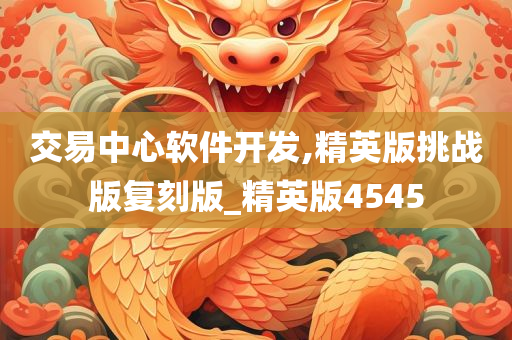 交易中心软件开发,精英版挑战版复刻版_精英版4545