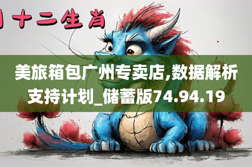 美旅箱包广州专卖店,数据解析支持计划_储蓄版74.94.19