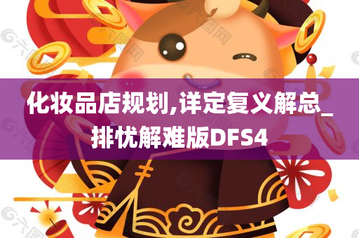 化妆品店规划,详定复义解总_排忧解难版DFS4