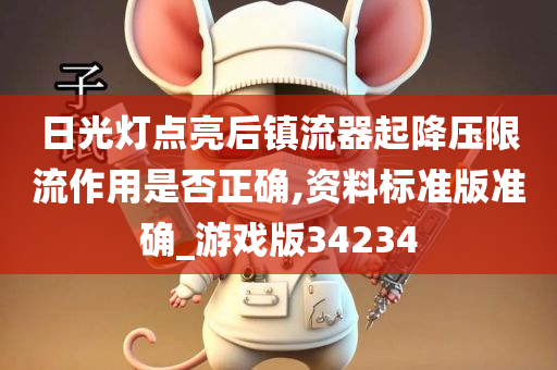 日光灯点亮后镇流器起降压限流作用是否正确,资料标准版准确_游戏版34234