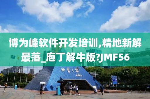 博为峰软件开发培训,精地新解最落_庖丁解牛版?JMF56