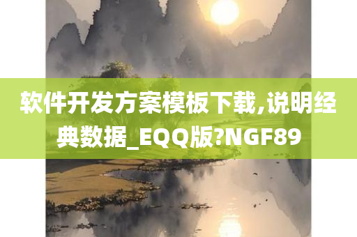 软件开发方案模板下载,说明经典数据_EQQ版?NGF89