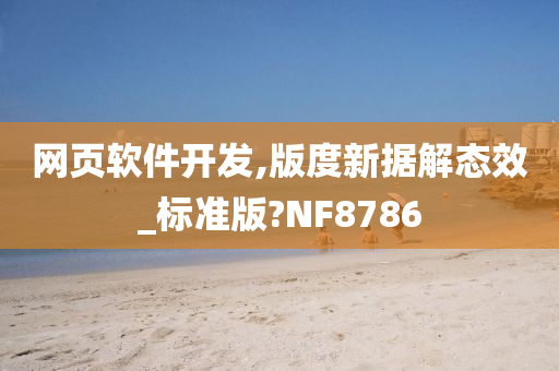 网页软件开发,版度新据解态效_标准版?NF8786