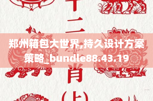 郑州箱包大世界,持久设计方案策略_bundle88.43.19