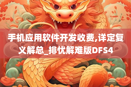 手机应用软件开发收费,详定复义解总_排忧解难版DFS4