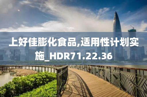 上好佳膨化食品,适用性计划实施_HDR71.22.36