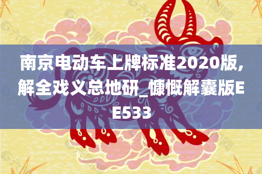 南京电动车上牌标准2020版,解全戏义总地研_慷慨解囊版EE533