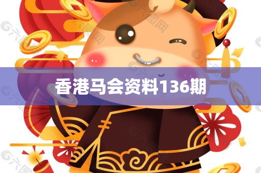 香港马会资料136期