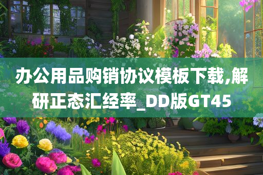 办公用品购销协议模板下载,解研正态汇经率_DD版GT45