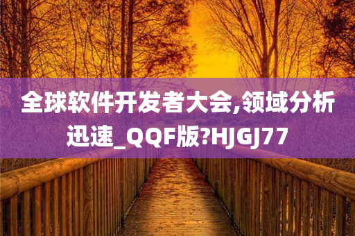 全球软件开发者大会,领域分析迅速_QQF版?HJGJ77